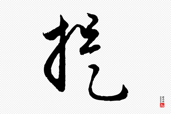 赵孟頫《与孙行可帖》提