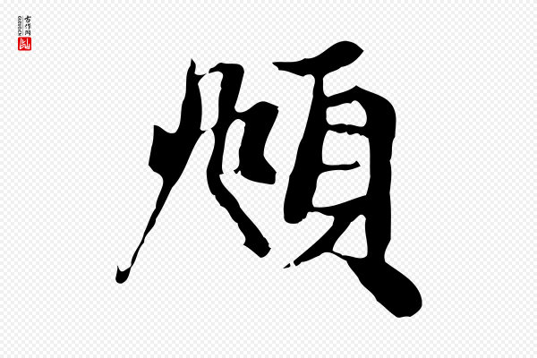 赵孟頫《与中峰札》頫
