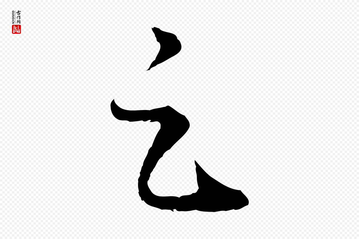元代俞镐《与惟明帖》中的“足”字书法矢量图下载