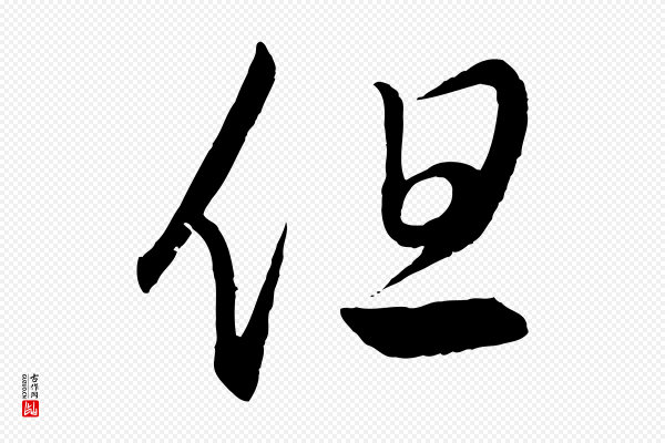 赵孟頫《临右军帖》但