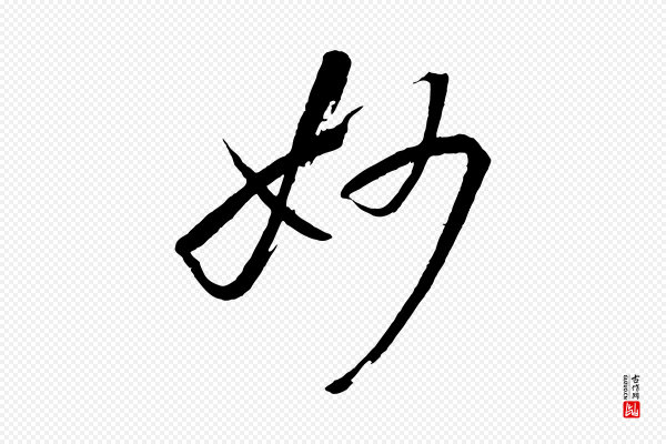 孙过庭《书谱》妙