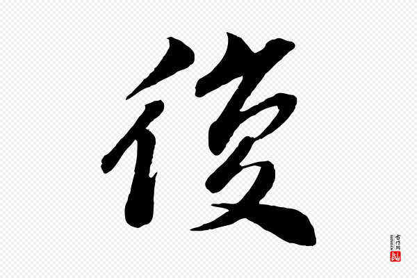 曾肇《奉别帖》復(复)
