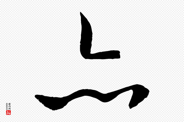 褚遂良《临兰亭序》亦