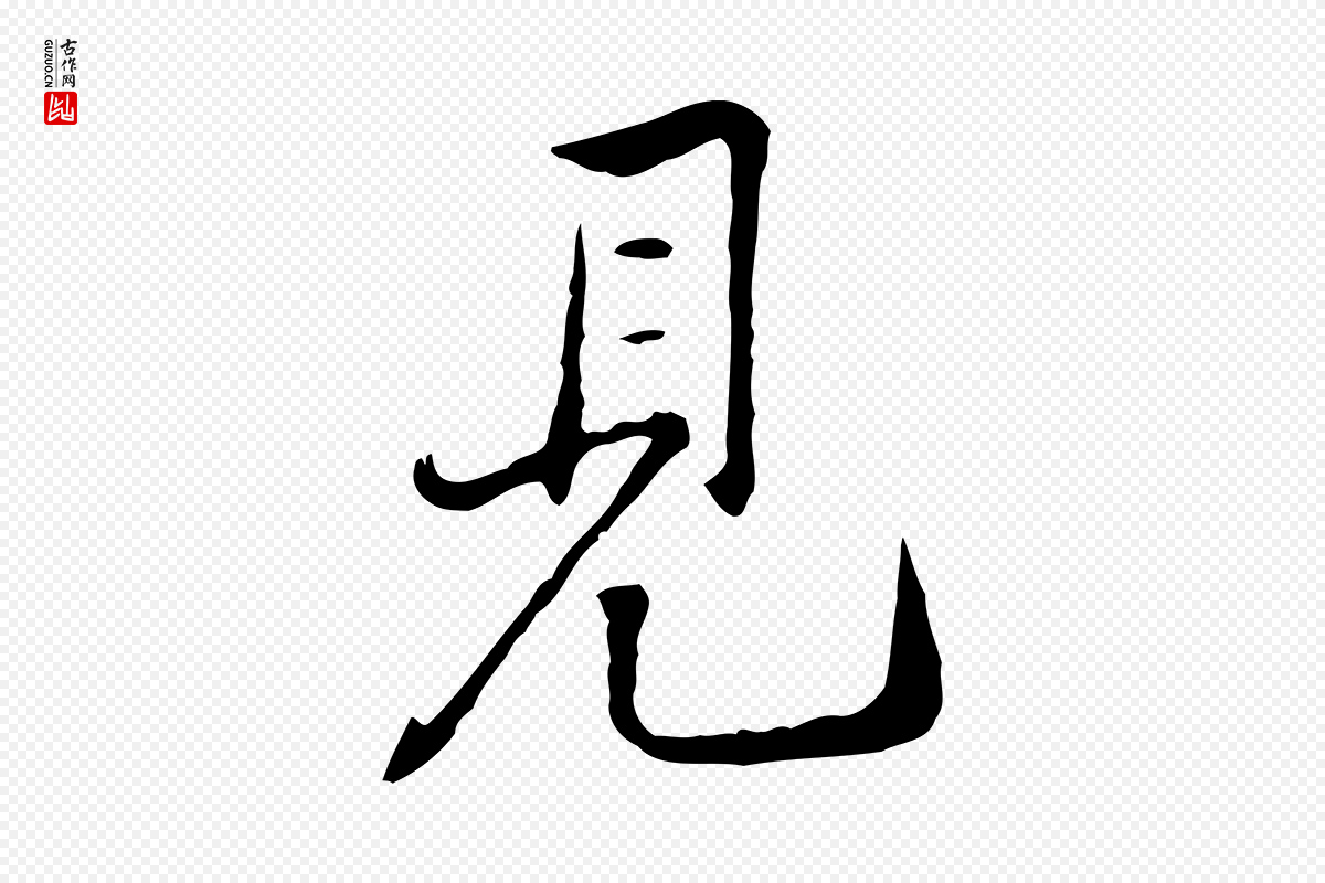 宋代黄山谷《惟清帖》中的“見(见)”字书法矢量图下载