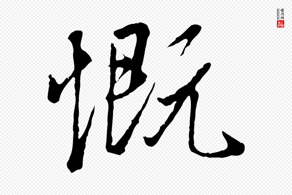冯承素《临兰亭序》慨