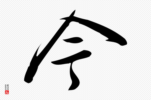 王觌《平江帖》今