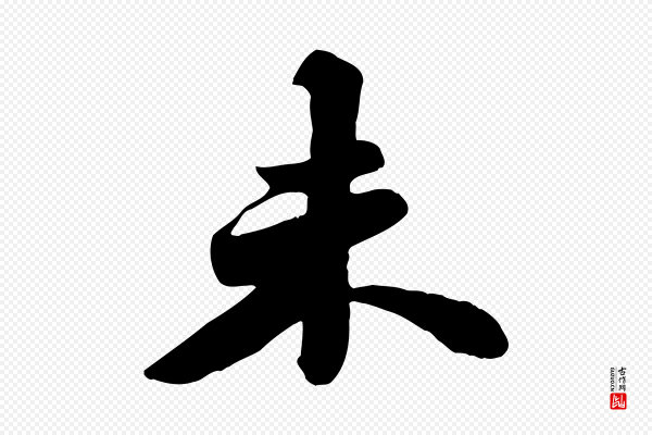 苏轼《春帖子词》未