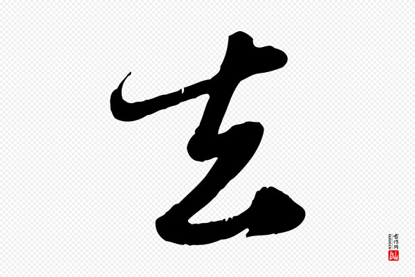 赵孟頫《归去来并序》去