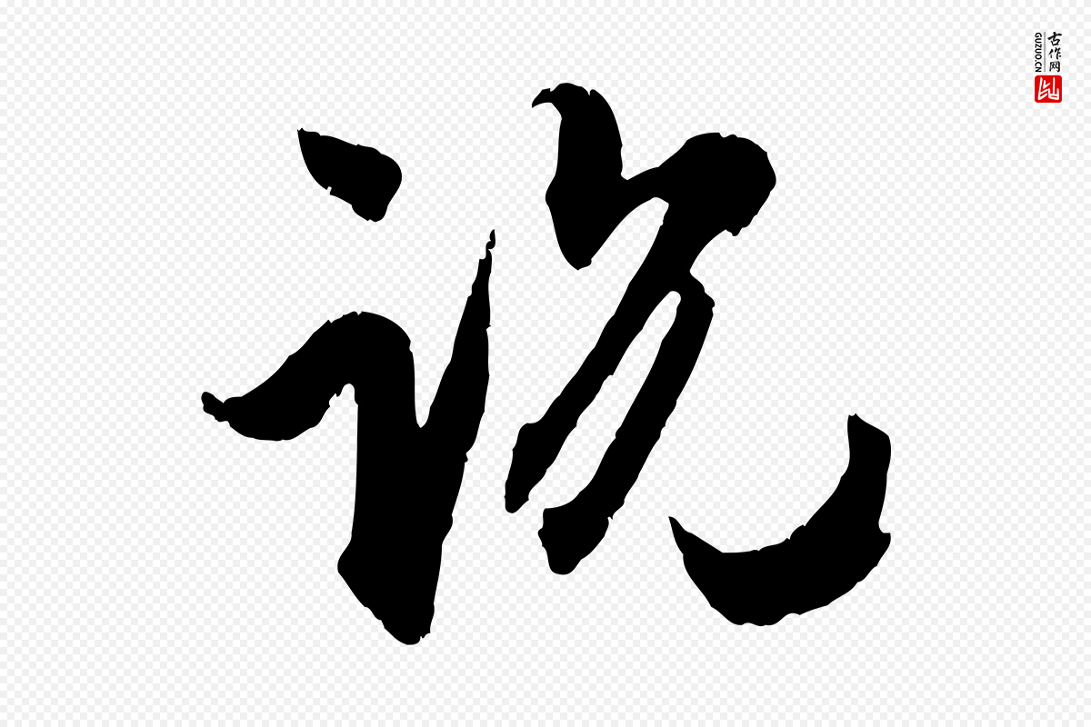 元代赵孟頫《与孙行可帖》中的“說(说)”字书法矢量图下载