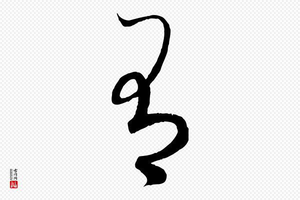 赵孟頫《临右军帖》有