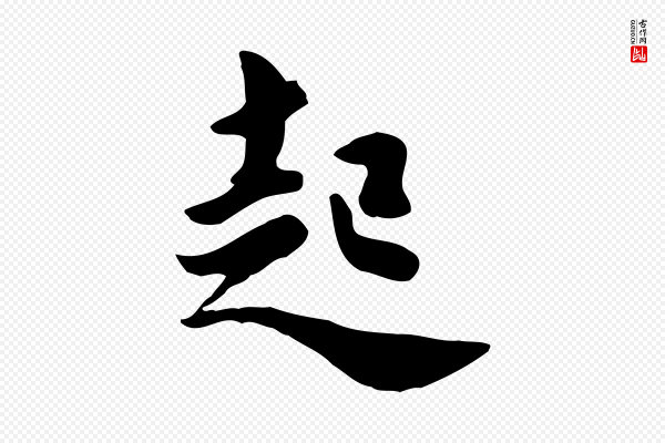 饶介《七律诗》起