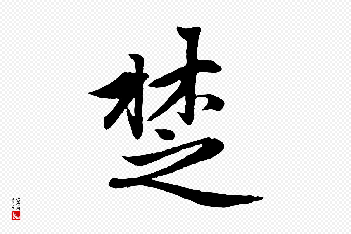 元代赵孟頫《感兴诗并序》中的“楚”字书法矢量图下载