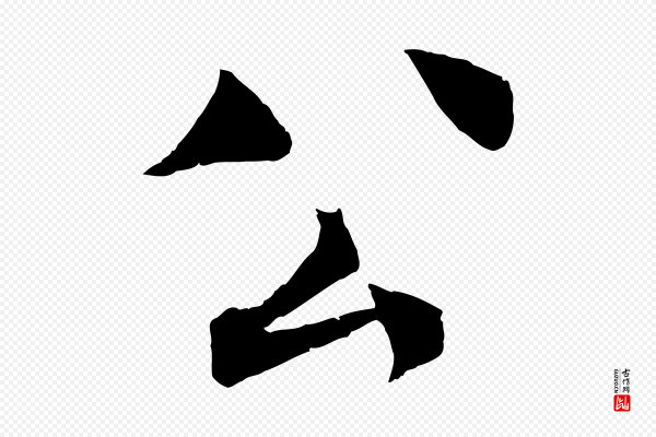 褚遂良《倪宽赞》公