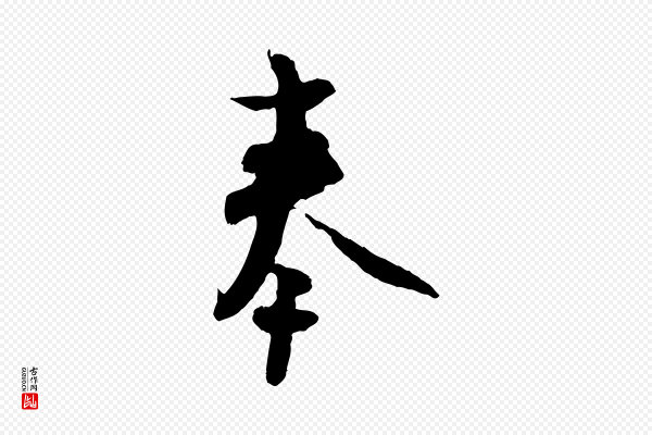 范成大《与先之帖》奉