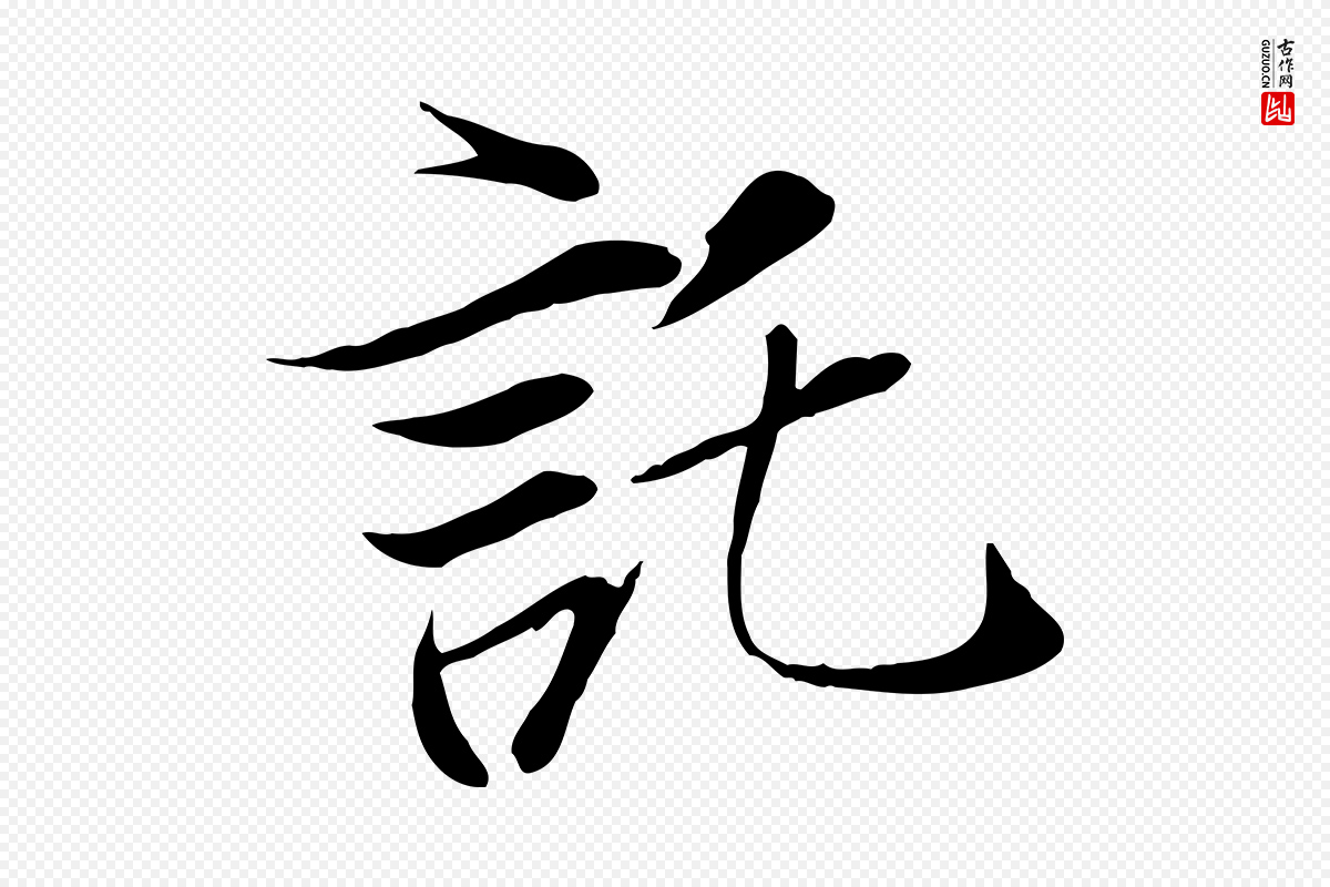 唐代冯承素《临兰亭序》中的“託(讬)”字书法矢量图下载