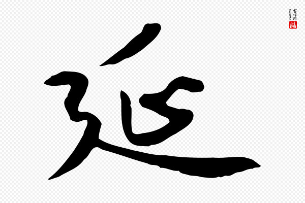 赵孟頫《跋山高水深帖》延