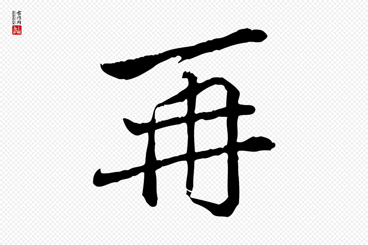 宋代苏辙《与国博帖》中的“再”字书法矢量图下载