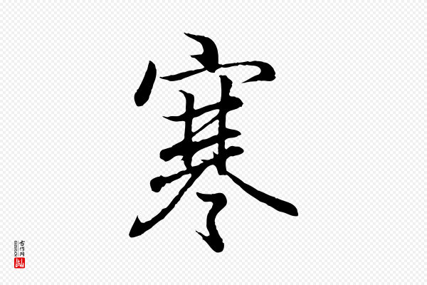 王羲之《临锺繇千字文》寒