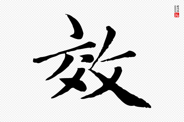 赵孟頫《卫淑媛墓志》效