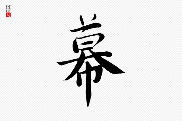 林存端《跋春帖子词》幕