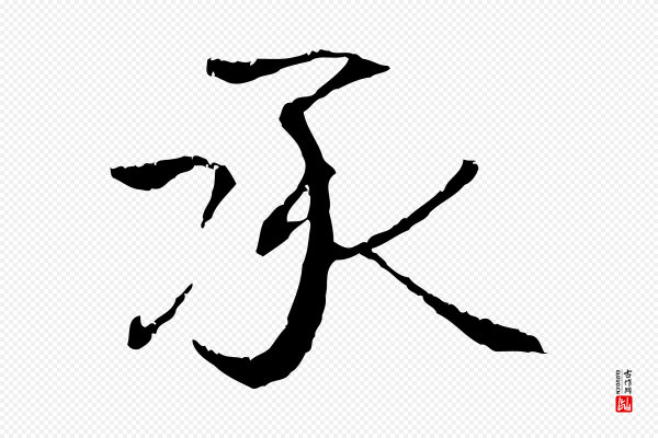 管道昇《与中峰帖》承