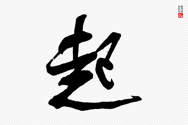 米芾《惠柑帖》起