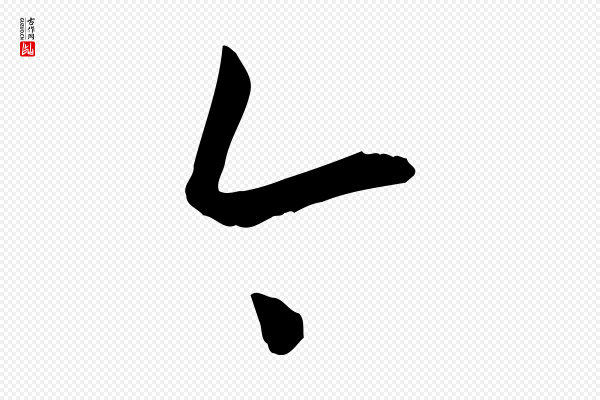 孙过庭《书谱》今