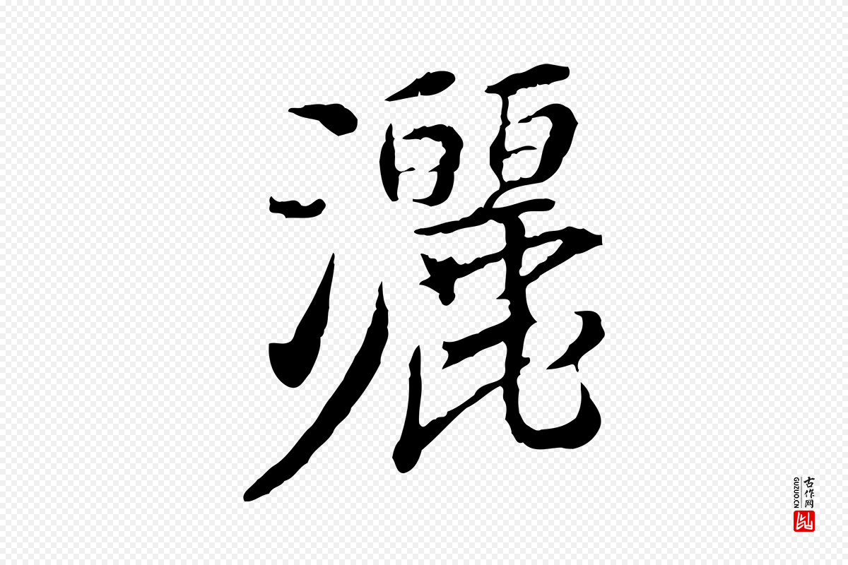 宋代曾觌《谢孝宗赐书》中的“灑(洒)”字书法矢量图下载