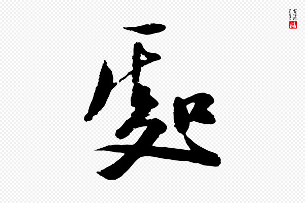 陆游《与仲躬帖》處(处)