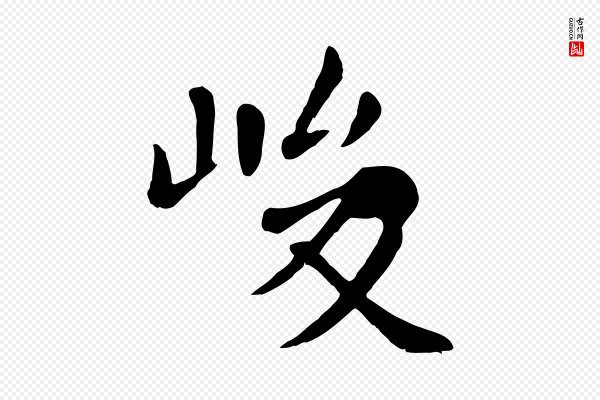赵孟頫《临兰亭序并跋》峻