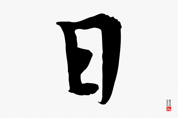 柳公权《跋送梨帖》日