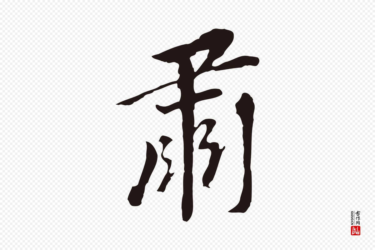明代董其昌《跋孝经》中的“肅(肃)”字书法矢量图下载