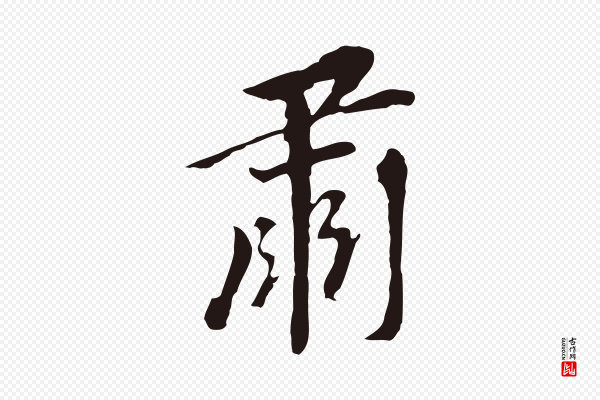 董其昌《跋孝经》肅(肃)