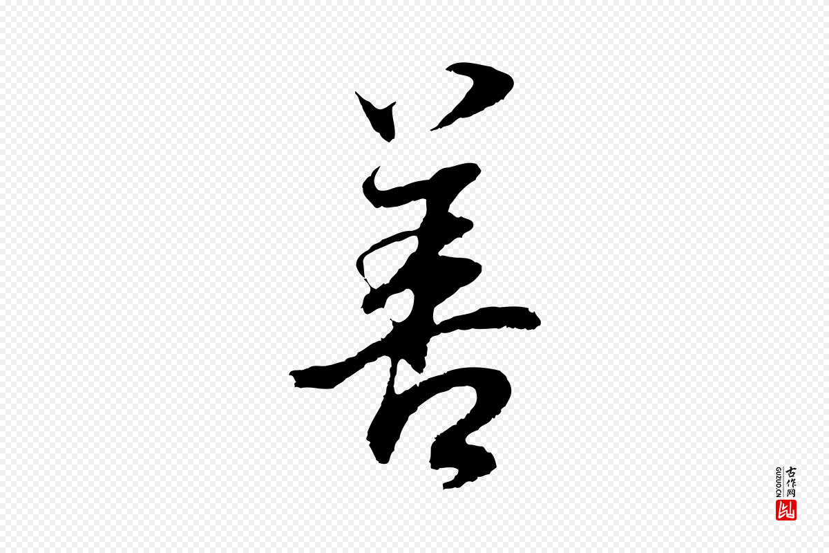 明代董其昌《邵康节先生自着无名公》中的“善”字书法矢量图下载