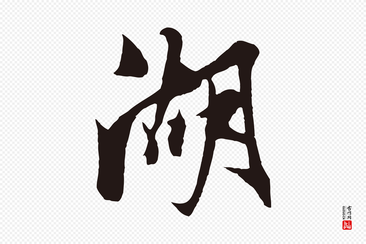 明代姚绶《与廉访帖》中的“湖”字书法矢量图下载