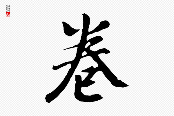 董其昌《跋次韵潜师》卷