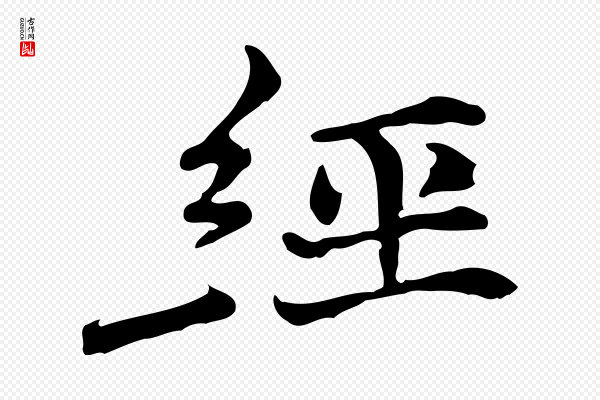 倪瓒《与默庵诗帖》經(经)