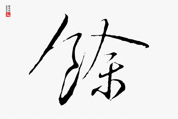 蔡襄《与郎中帖》餘(余)