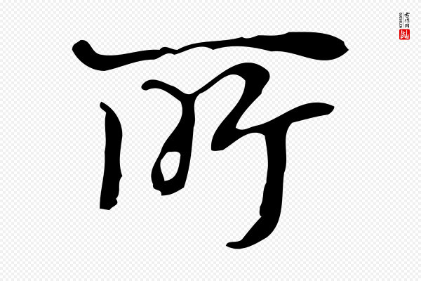 赵孟坚《跋倪宽赞》所