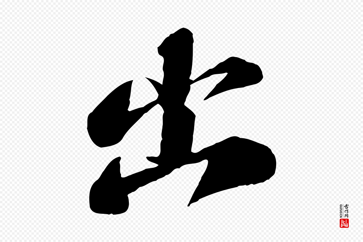 宋代曾肇《奉别帖》中的“出”字书法矢量图下载