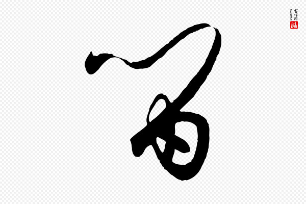 孙过庭《书谱》留