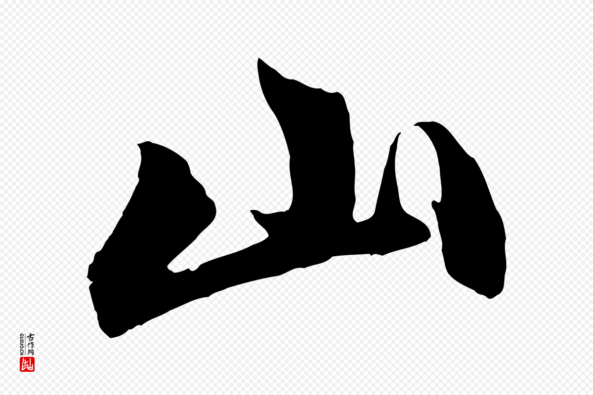 元代赵孟頫《次韵潜师》中的“山”字书法矢量图下载