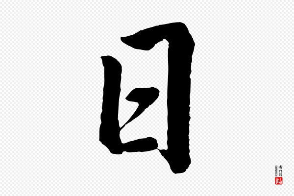 董其昌《龙神感应记》日