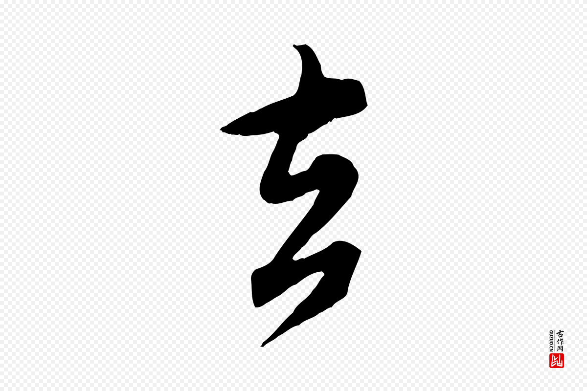 宋代米芾《捕蝗帖》中的“去”字书法矢量图下载