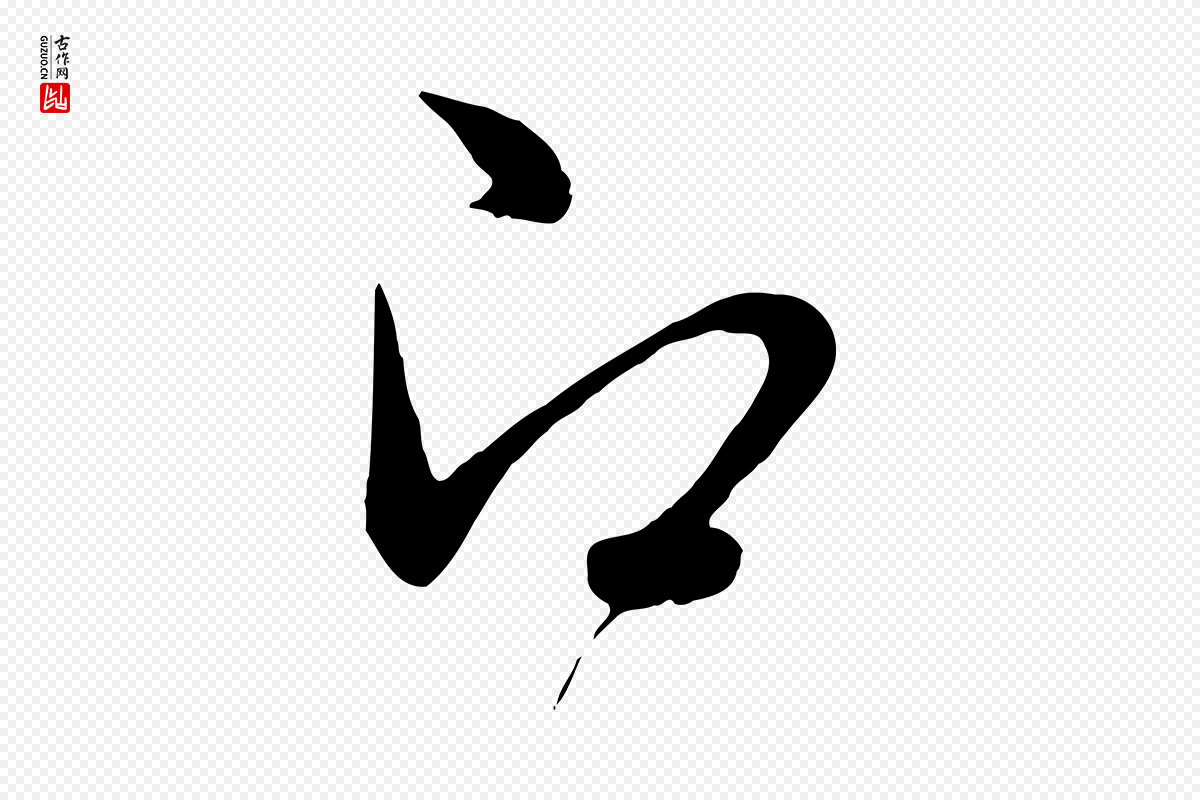 元代管道昇《与婶婶帖》中的“即”字书法矢量图下载