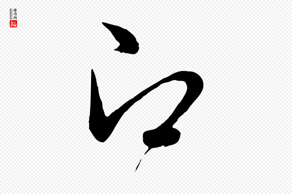 管道昇《与婶婶帖》即