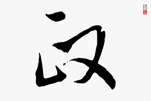 董其昌《跋行穰帖》政