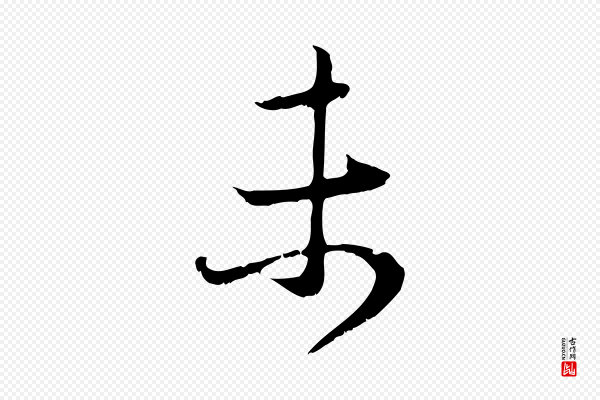 赵孟頫《与中峰札》未