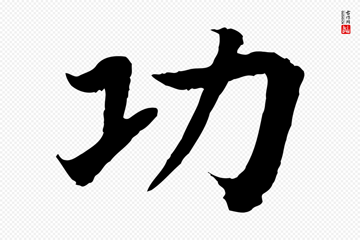 宋代高宗《嵇康养生论》中的“功”字书法矢量图下载