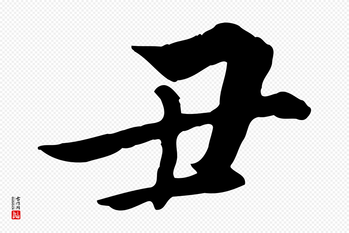 明代姚广孝《跋书杜诗帖》中的“丑”字书法矢量图下载